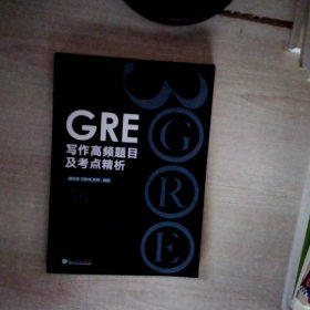 新东方 GRE写作高频题目及考点精析