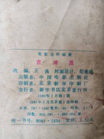 吉鸿昌 电影连环画册