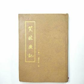 笑林广记（据清光绪二十五年程世爵撰.大字本精印）1993年第1版1印，精装16开