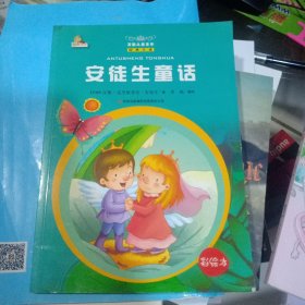 安徒生童话 : 彩绘本