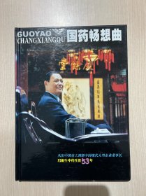 国药畅想曲【从旧中国童工到新中国现代大型企业董事长 冯根生中药生涯53年】