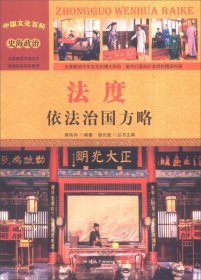 【正版书籍】中国文化百科--法度：依法治国方略