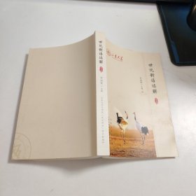 《世说新语》读解（第五辑）A4035