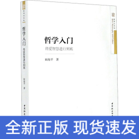 哲学入门 将爱智慧进行到底