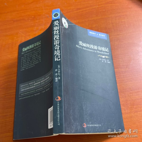 英语大书虫世界文学名著文库·新版世界名著系列：爱丽丝漫游奇境记（英汉对照）