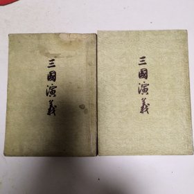 三国演义 上下册