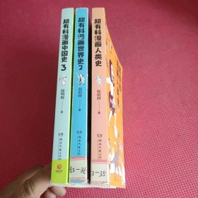 超有料漫画人类史+超有料漫画世界史2+超有料漫画中国史3 (3册合售