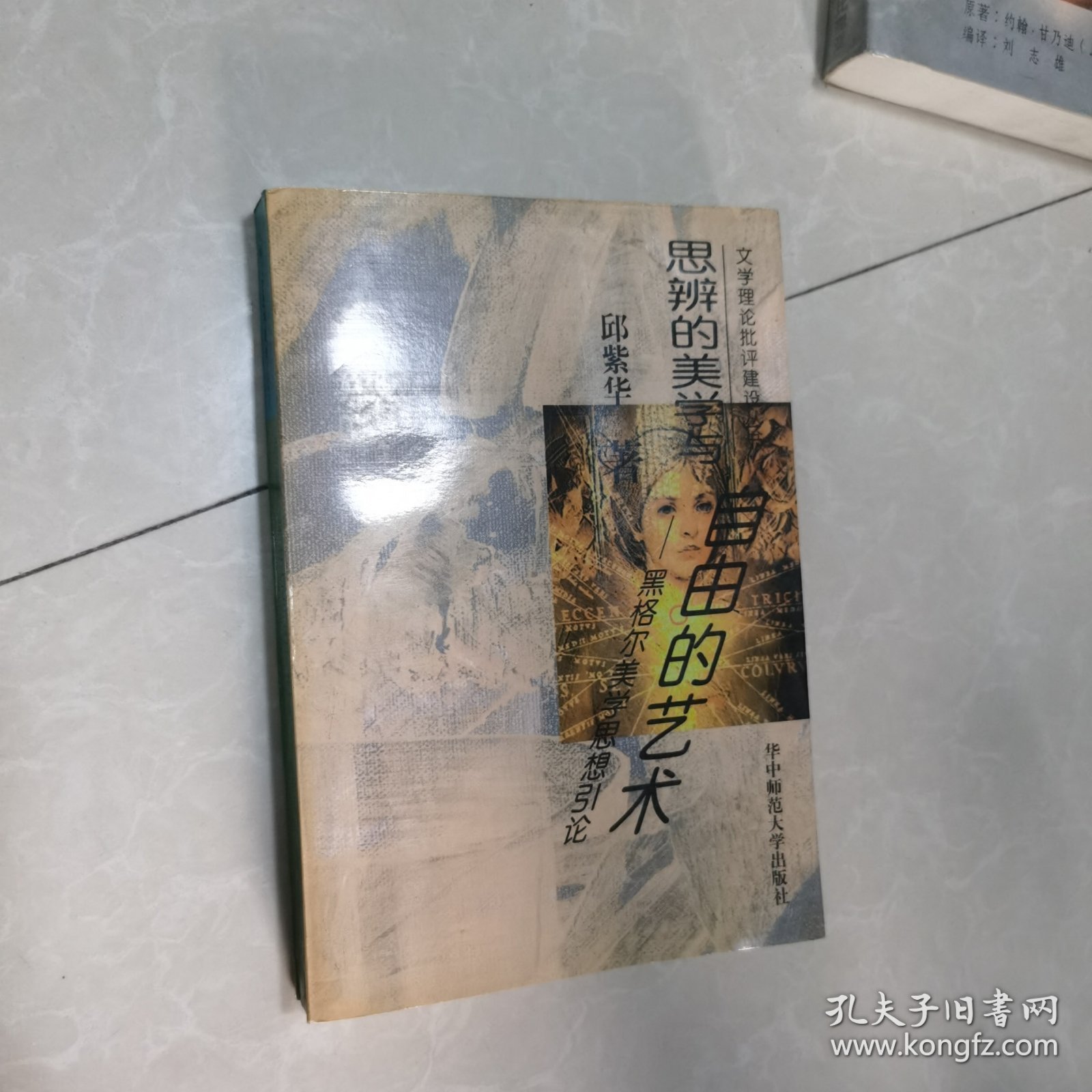 思辨的美学与自由的艺术:黑格尔美学思想引论