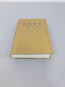 山东省志.72.泰山志