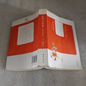 中华传统诗词经典：宋词三百首