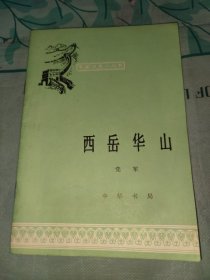 西岳华山中国历史小丛书