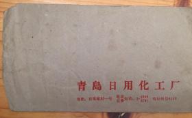 青岛日用化工厂公函信封装着一份1978年厂里人员的病例