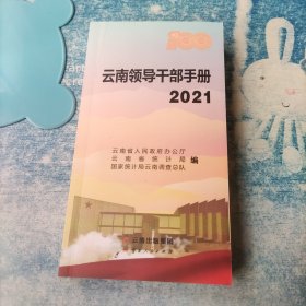 云南领导干部手册 2021