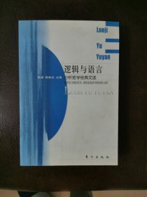 逻辑与语言：分析哲学经典文选