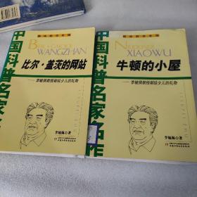 中国科普名家名作(李毓佩数学故事专辑)--牛顿的小屋，比尔盖茨的网站。2本合售