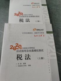 轻松过关1 实拍图如图 2020年注册会计师考试应试指导及全真模拟测试 税法