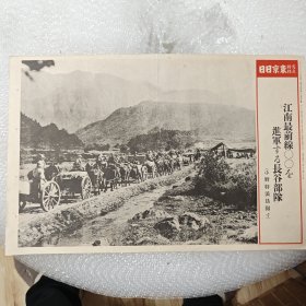 民国时期 东京日日新闻社 写真特报 1938年8月31日 江南最前线进军的长谷部队 侵犯庐山的日寇长谷部队 江西省九江市【47x30.5厘米大尺寸】