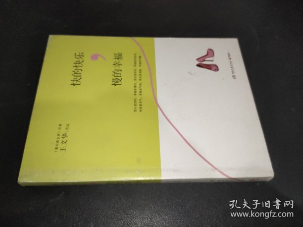 快的快乐，慢的幸福