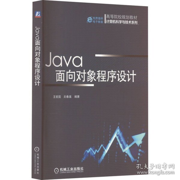 Java面向对象程序设计（高等院校规划教材 计算机科学与技术系列）