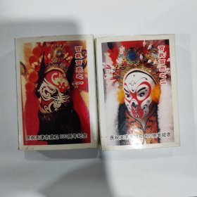 收藏扑克：百戏百扇（一，二）----庆祝天津建卫600周年纪念