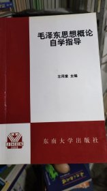 毛泽东思想概论自学指导