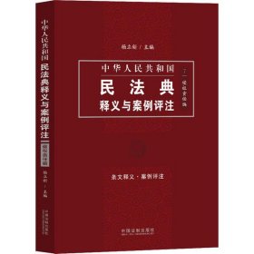 中国民法典释义与案例评注：侵权责任编