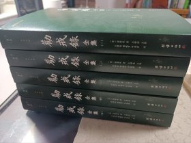 劝戒录全集（全5册）全本全译 谦德国学文库系列 又名北东园笔录、池上草堂笔记