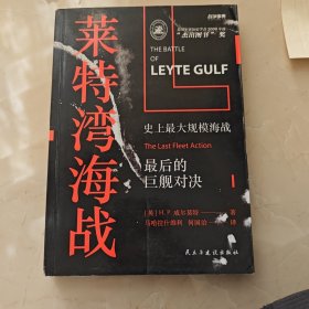 战争事典058:莱特湾海战:史上最大规模海战,最后的巨舰对决