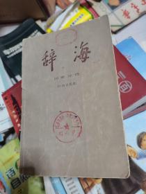 辞海 历史分册 （中国古代史）--。