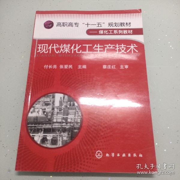 高职高专“十一五”规划教材·煤化工系列教材：现代煤化工生产技术