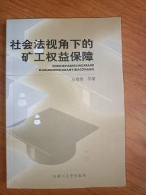 社会法视角下的矿工权益保障