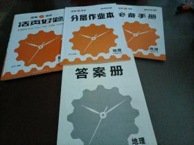 齿轮同步活页好题：地理八年级上册（RJ人教版）【2023河南】