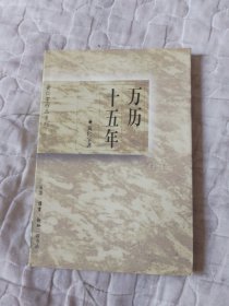 黄仁宇作品系列-万历十五年