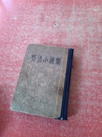 鲁迅小说集（精装本）人民文学出版社（老版本1955年北京第9次印刷）