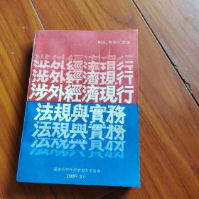 涉外经济现行法规与实务  A6