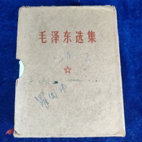 毛泽东选集 64开一卷本 （内有彩色军装主席像 题词） 军版 带函套﹝编号：130﹞