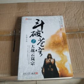 斗破苍穹7