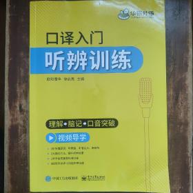 【自营】2021口译入门听辨训练理解+脑记+口音突破可搭华研外语专四专八英语专业考研英语二级