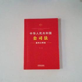 中华人民共和国公司法：案例注释版第三版