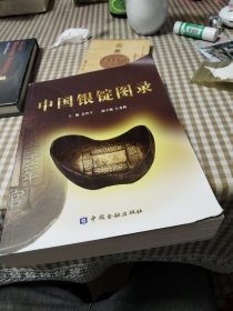 中国银锭图录