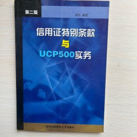 信用证特别条款与UCP500实务