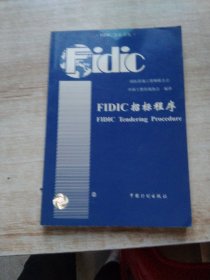 FIDIC招标程序