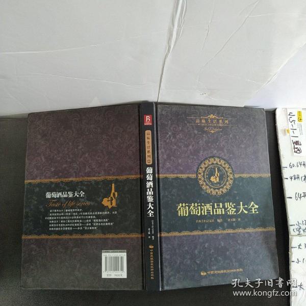 品味生活系列2 葡萄酒品鉴大全