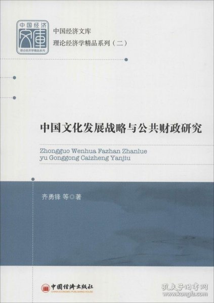 全新正版中国文化发展战略与公共财政研究：理论经济学精品系列（2）9787513617673