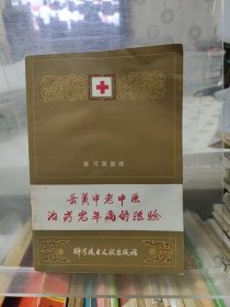 岳美中老中医治疗老年病的经验