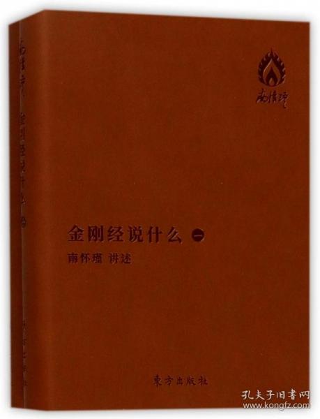 全新正版 金刚经说什么(共2册) 口述:南怀瑾 9787506092579 东方