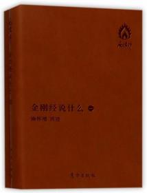 全新正版 金刚经说什么(共2册) 口述:南怀瑾 9787506092579 东方