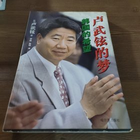 卢武铉的梦——韩国的希望