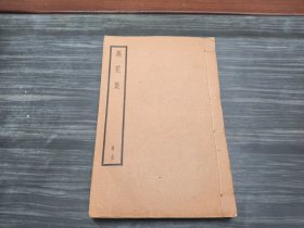 少见福建地方文献.民国29年初版，白纸铅印本，南词北曲著作<万花集>全一厚册 福建闽侯黄缘芳编，里面还有娼妓的故事