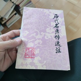 历代名医传选注